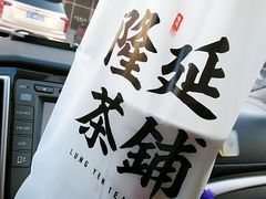 -隆延茶铺(学清路驹然店)
