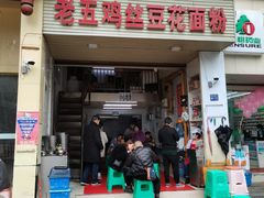 门面-老五鸡丝豆花面粉(瑞金北路68号院店)