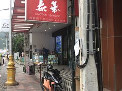 -泰华海鲜中餐厅(普吉镇店)