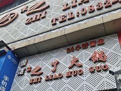 -之了火锅(公园街店)