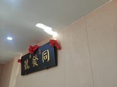 -同发号饭庄(复兴路店)