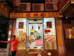 -酸辣粉(氹仔店)