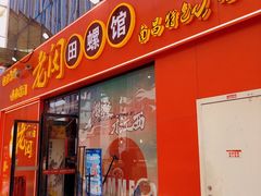 门面-老闵田螺馆·南昌特色小炒(梦时代店)