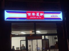 -百年义利(刘家窑店)