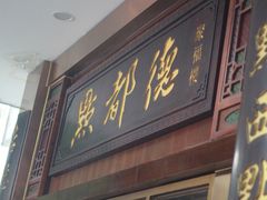 -点都德(聚福楼店)