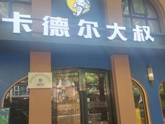 -清真·卡德尔大叔新疆主题餐厅(龙汇路店)