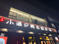 -小潘记鸭血粉丝汤