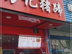 门面-新桥方记猪蹄