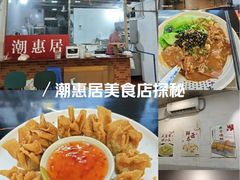 -潮惠居饮食店(光塔路店)