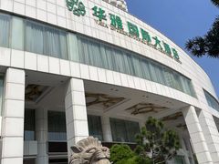 -华雅花园大酒店