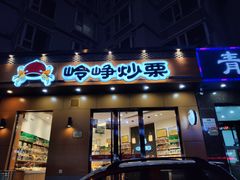 门面-岭峥炒栗(大河古镇店)
