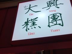 门面-阮大兴糕团(滨江宝龙店)