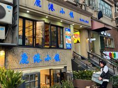 -鹿港小镇经典老上海菜(长乐路店)