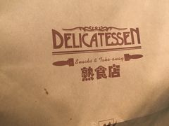 -丽都DELICATESSEN熟食店