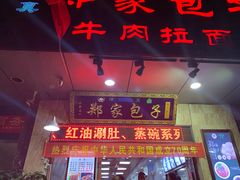 门面-郑家包子牛肉拉面(尚勤路店)