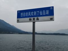 -仙岛湖旅游风景区