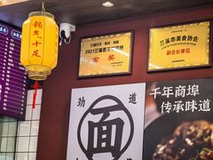 -跃跃鸡肠面(人民北路店)