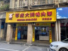 -百成大同鸭肉粥(大同总店)
