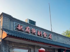-赵府街副食店