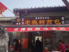-老槐树煎包