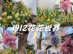 -1912街区