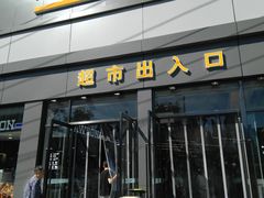 -超市发超市(学院路店)