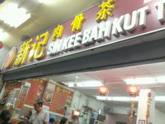 -新记肉骨茶