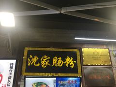 门面-闽南肠粉(鼓浪屿总店)