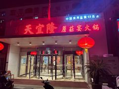 -天宜隆蘑菇宴火锅(石景山旗舰店)
