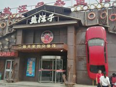 门面-盐汪子杂鱼馆(大港店)
