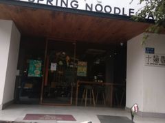 -十面春风·江南面馆(崇宁路店)