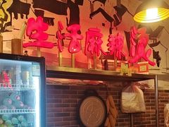 -巴渝老街印象生活麻辣烫(华宇·北城中央汇店)