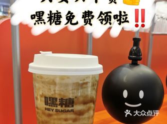 省钱小Tips | 怎么0元喝嘿糖️