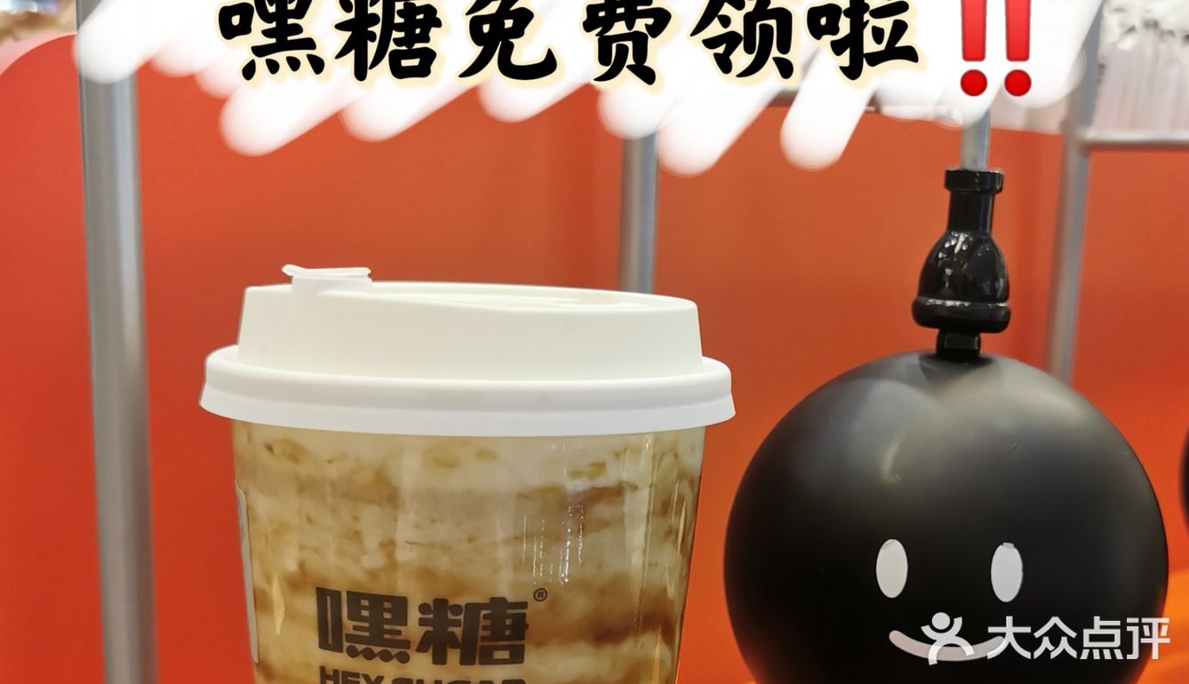 省钱小Tips | 怎么0元喝嘿糖‼️