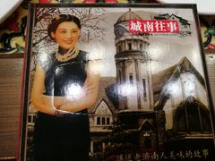 -城南往事风味主题餐厅(领秀城店)