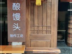 -孝店王酒酿馒头(安昌1店)
