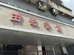-田记餐馆(富国街店)