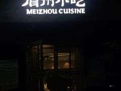 门面-眉州东坡(北苑华贸店)