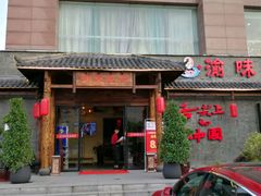 -渝味晓宇火锅(合川路店)