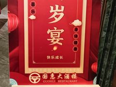 -国惠大酒楼(仓山万达店)