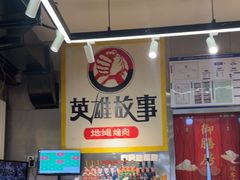-英雄故事地摊烤肉(马驹桥店)