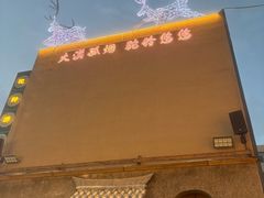 -沙州食驿·非遗小吃夜市