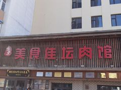 门面-盛京美食佳坛肉馆(沈阳总店)
