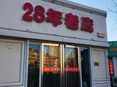-美玲拉面(鞍山西道店)
