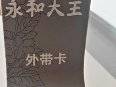-永和大王(万顺路店)