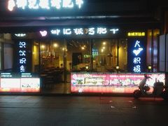 -御记碳烤肥牛(东城万达店)
