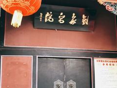 -刘青霞故居(宋都皇城旅游度假区)