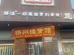 -扬派·扬州搓背馆(运河旗舰店)
