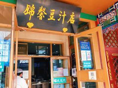 门面-锦馨豆汁(天坛路店)