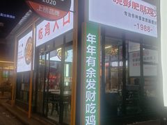 门面-晓彭肥肠鸡·泡椒鸡火锅(水木天地店)